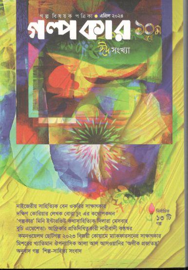 গল্পকার : এপ্রিল ২০২৪ (ঈদ সংখ্যা)