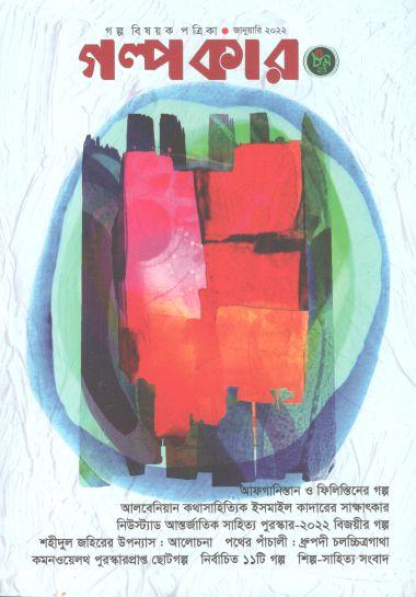 গল্পকার : জানুয়ারি ২০২২