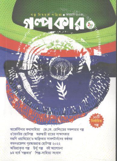 গল্পকার : জানুয়ারি ২০২৩