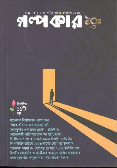 গল্পকার : জানুয়ারি ২০২৪