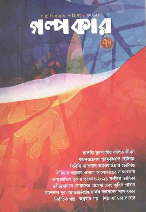 গল্পকার : জুন ২০২১