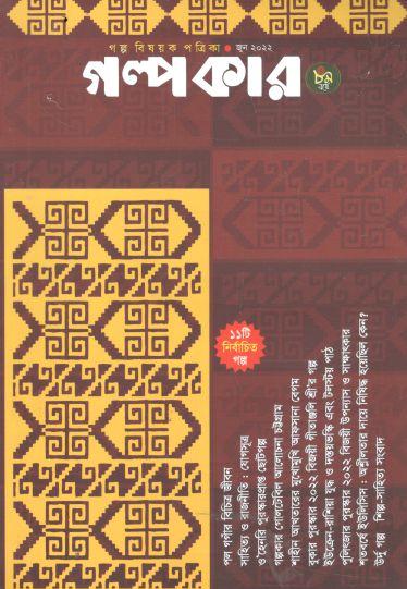 গল্পকার : জুন ২০২২