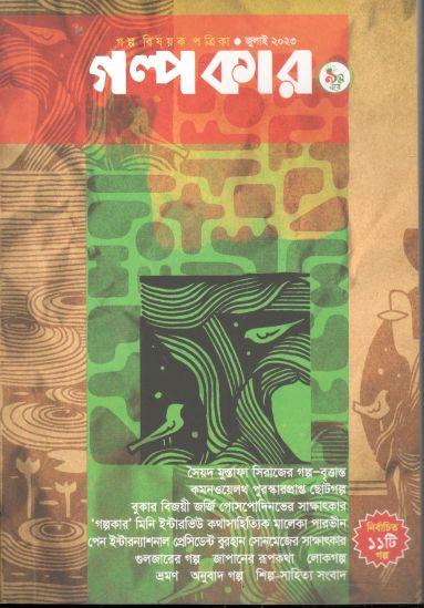 গল্পকার : জুলাই ২০২৩