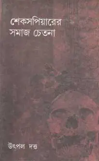 শেখসপিয়ারের সমাজ চেতনা