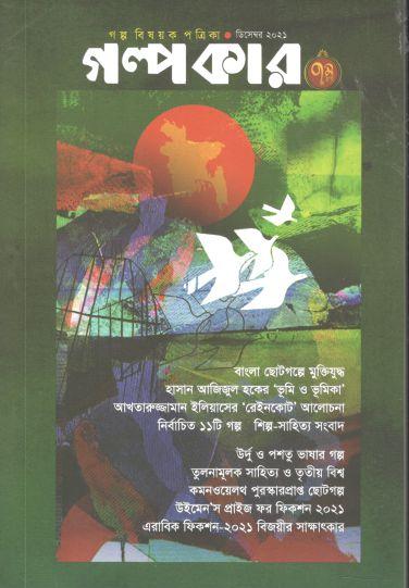 গল্পকার : ডিসেম্বর ২০২১