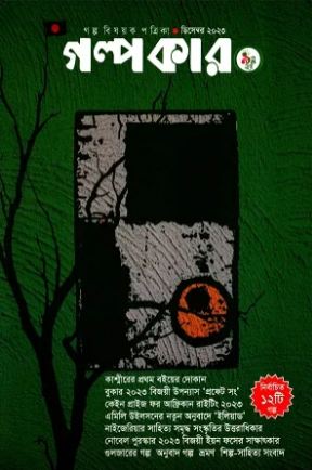 গল্পকার : ডিসেম্বর ২০২৩