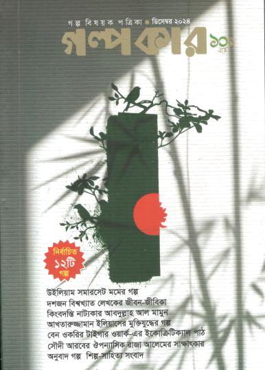গল্পকার : ডিসেম্বর ২০২৪
