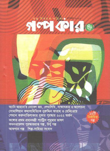 গল্পকার : নভেম্বর ২০২২