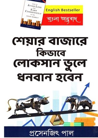 শেয়ার বাজারে কিভাবে লোকসান ভুলে ধনবান হবেন
