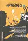 গল্পকার : ফেব্রুয়ারি ২০২০
