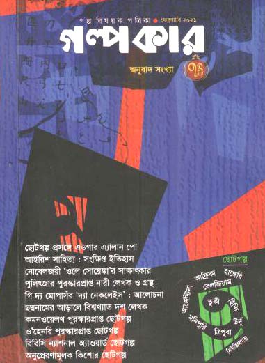 গল্পকার : ফেব্রুয়ারি ২০২১ (অনুবাদ সংখ্যা)