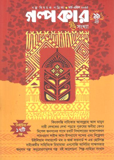 গল্পকার : মার্চ - এপ্রিল ২০২৫ (ঈদ সংখ্যা)