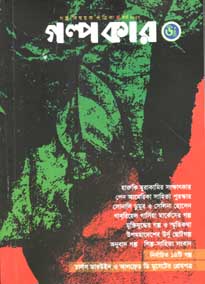 গল্পকার : মার্চ ২০২০