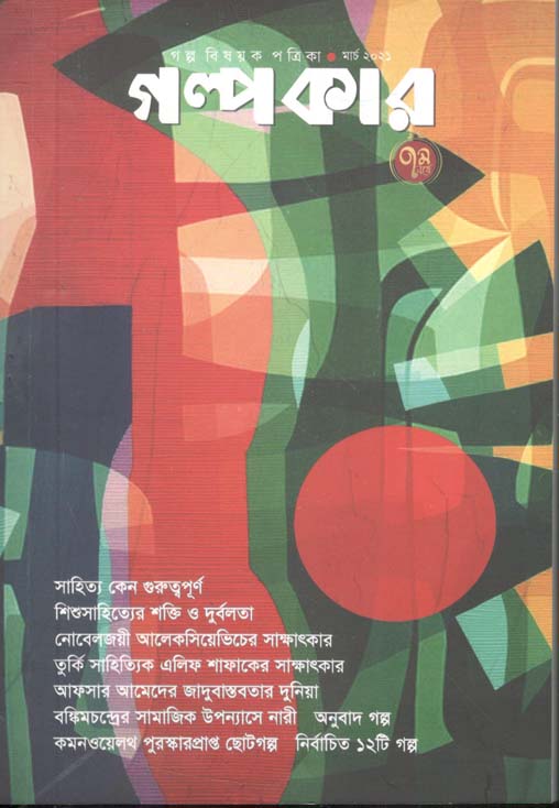 গল্পকার : মার্চ ২০২১