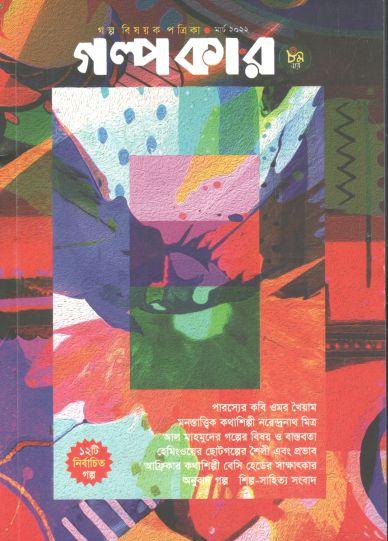 গল্পকার : মার্চ ২০২২