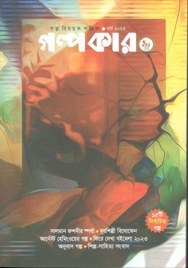গল্পকার : মার্চ ২০২৩