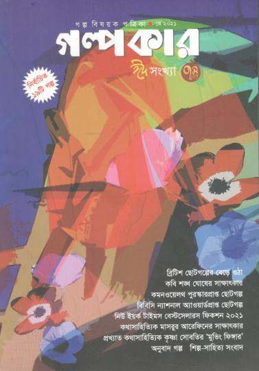 গল্পকার : মে ২০২১ (ঈদ সংখ্যা)