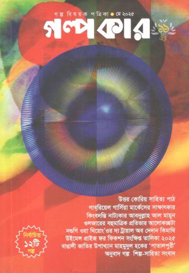 গল্পকার : মে ২০২৫
