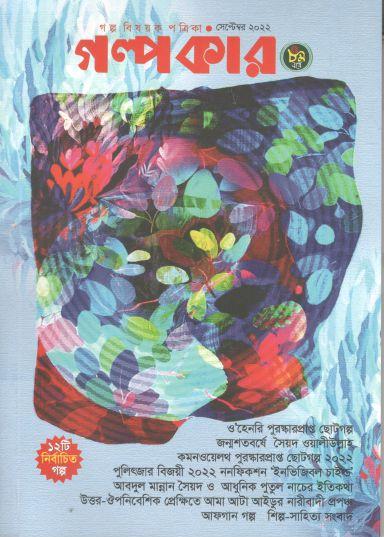 গল্পকার : সেপ্টেম্বর ২০২২