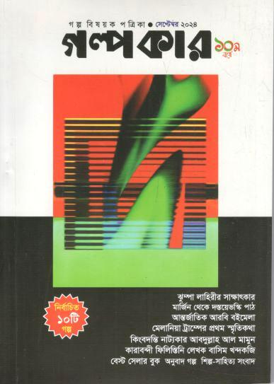 গল্পকার : সেপ্টেম্বর ২০২৪