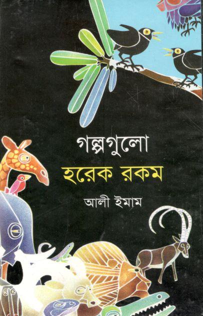 গল্পগুলো হরেক রকম