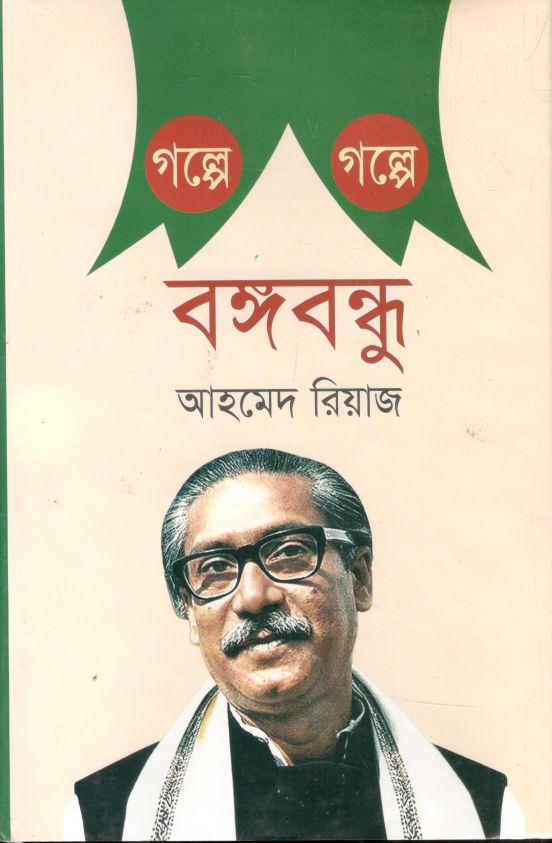 গল্পে গল্পে বঙ্গবন্ধু (ইত্যাদি)