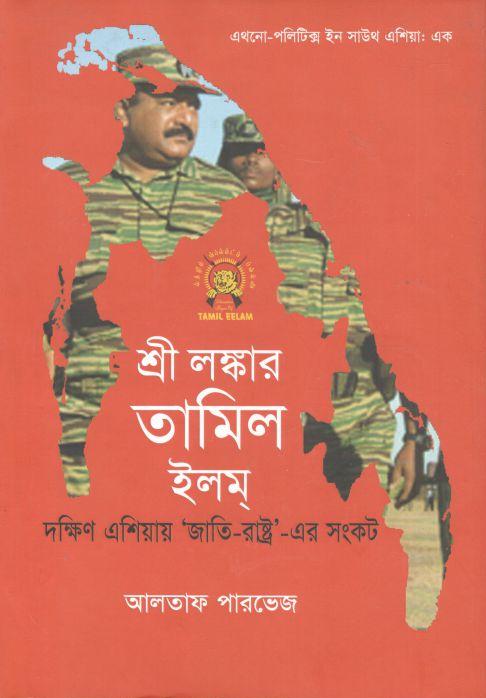 শ্রী লঙ্কার তামিল ইলম্ : দক্ষিন এশিয়ার ‘জাতি-রাষ্ট্র’ এর সংকট