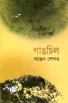 গাঙচিল (আন্তন শেখভ) (বিএসকে)