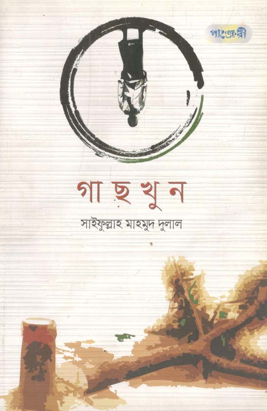 গাছ খুন