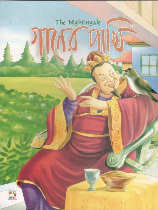 গানের পাখি