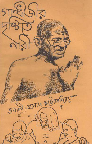 গান্ধীজীর দৃষ্টিতে নারী