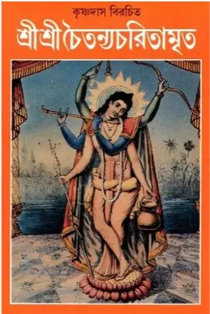 শ্রী শ্রী চৈতন্য চরিতামৃত