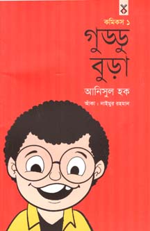 গুড্ডু বুড়া : কমিকস ১