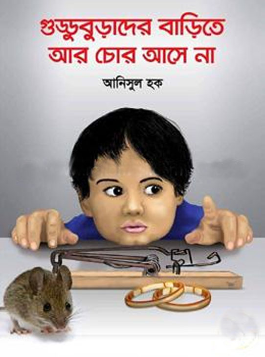 গুড্ডুবুড়াদের বাড়িতে আর চোর আসে না