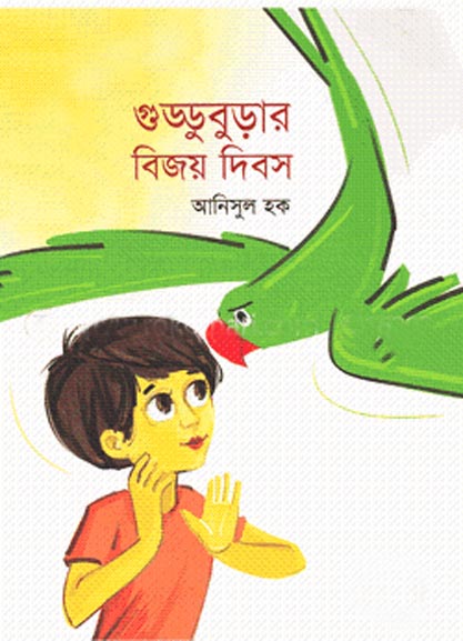 গুড্ডুবুড়ার বিজয় দিবস
