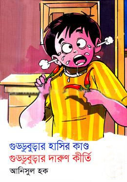 গুড্ডুবুড়ার হাসির কাণ্ড গুড্ডুবুড়ার দারুণ কীর্তি