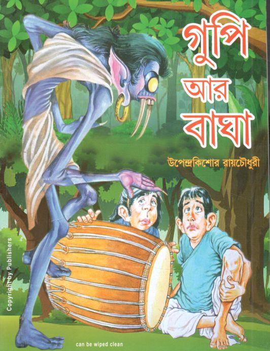 গুপি আর বাঘা