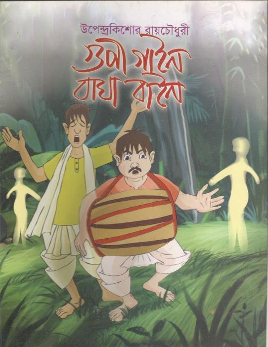 গুপী গাইন বাঘা বাইন (চলন্তিকা বইঘর)