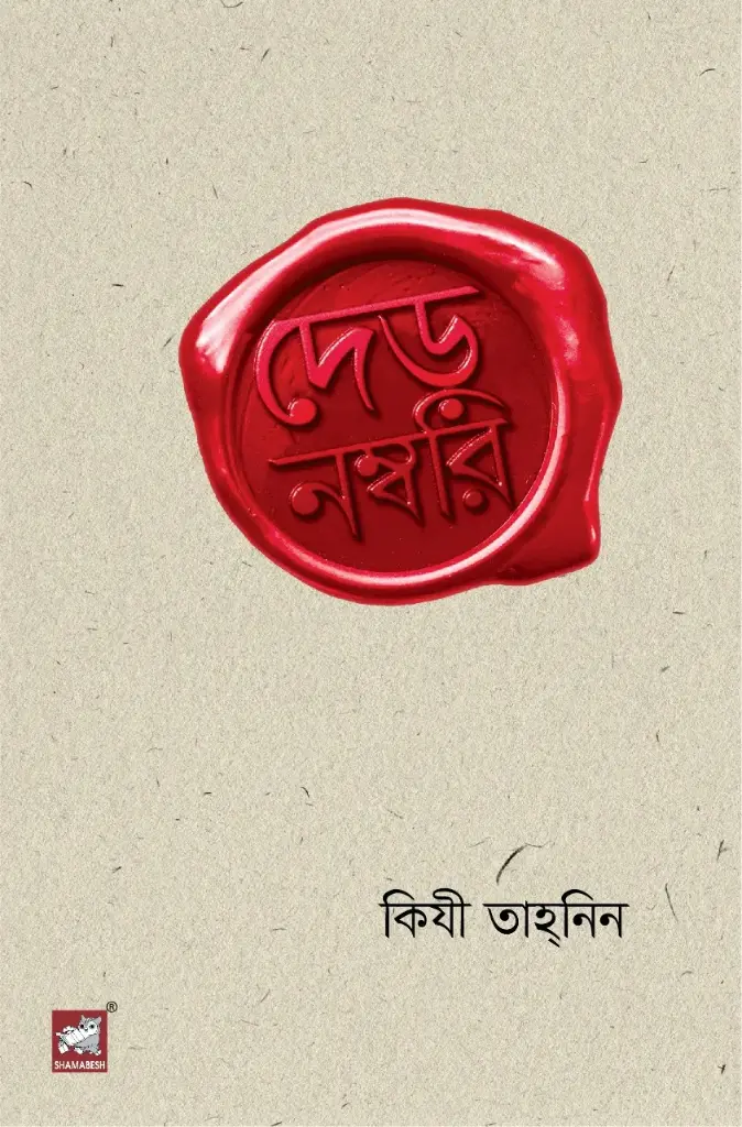 দেড় নম্বরি