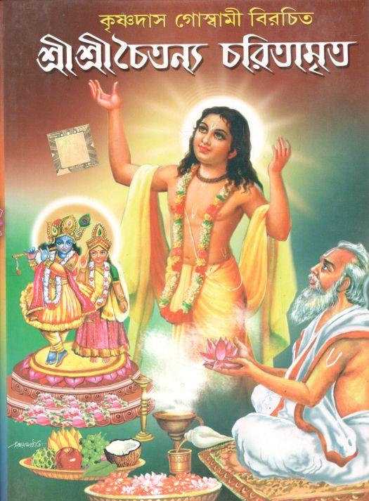 শ্রী শ্রী চৈতন্য চরিতামৃত : কৃষ্ণদাস গোম্বামী বিরচিত