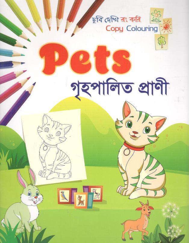 গৃহপালিত প্রাণী : ছবি দেখি রং করি