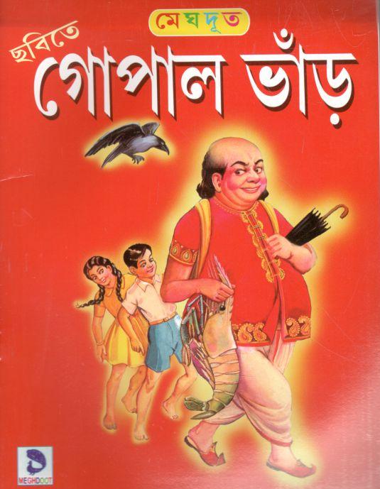 গোপাল ভাঁড়