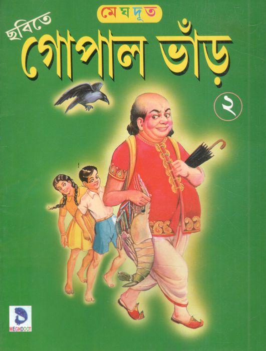 গোপাল ভাঁড় ২
