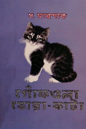 গোঁফওলা ডোরা-কাটা