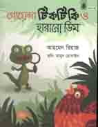 গোয়েন্দা টিকটিকি ও হারানো ডিম