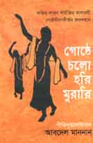 গোষ্ঠে চলো হরি মুরারি