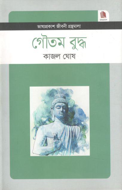 গৌতম বুদ্ধ : জীবনী গ্রন্থমালা
