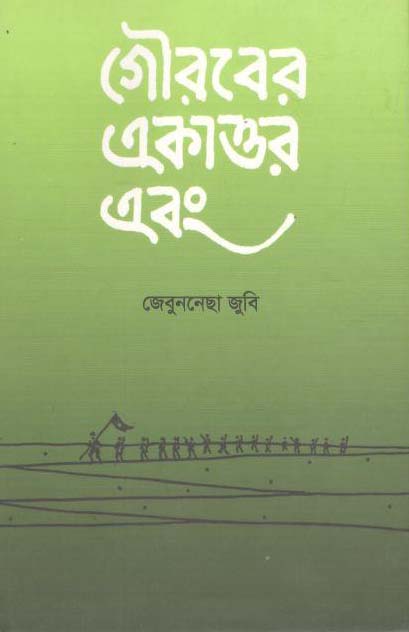 গৌরবের একাত্তর এবং