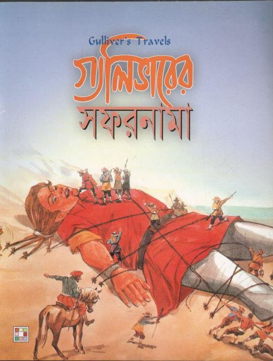 গ্যালিভারের সফরনামা