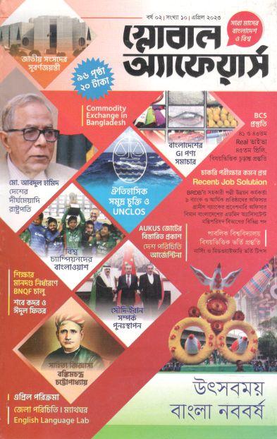 গ্লোবাল অ্যাফেয়ার্স : এপ্রিল ২০২৩